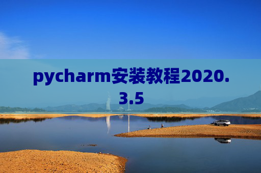 pycharm安装教程2020.3.5