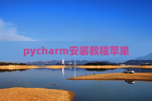 pycharm安装教程苹果